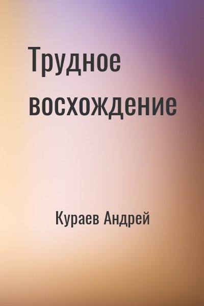 Кураев Андрей - Трудное восхождение