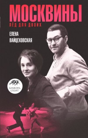 Вайцеховская Елена - Москвины: «Лед для двоих»