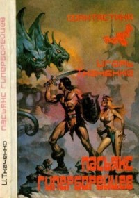 Пасьянс гиперборейцев (Фантастические повести и рассказы)