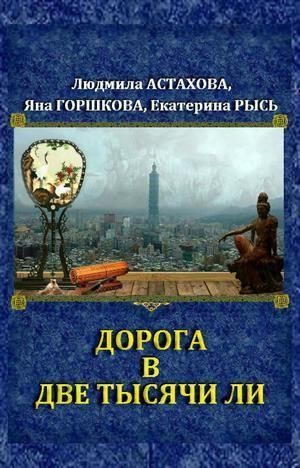 Астахова Людмила, Горшкова Яна, Рысь Екатерина - Дорога в две тысячи ли