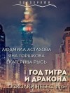 Астахова Людмила, Горшкова Яна, Рысь Екатерина - Год тигра и дракона. Осколки небес