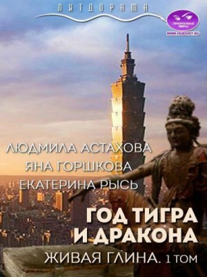 Астахова Людмила, Горшкова Яна, Рысь Екатерина - Год тигра и дракона. Живая Глина