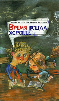 Жвалевский Андрей - Время всегда хорошее