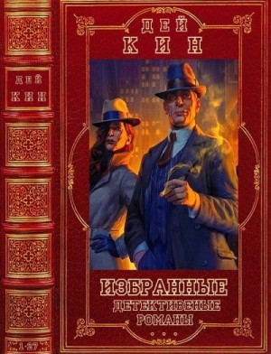Кин Дей - Избранные детективные романы. Компиляция. Книги 1-24, Романы 1-27