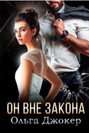 Джокер Ольга - Он вне закона