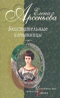 Арсеньева Елена - Возвращение в никуда (Нина Кривошеина)