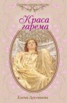 Арсеньева Елена - Краса гарема