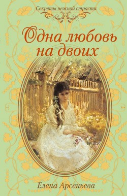 Арсеньева Елена - Одна любовь на двоих