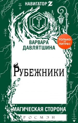 Давлятшина Варвара - Рубежники