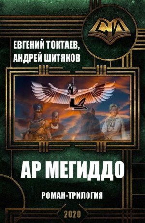 Токтаев Евгений, Шитяков Андрей - Ар Мегиддо. Роман-трилогия