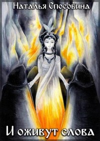 И оживут слова, часть II