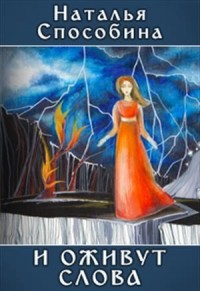 И оживут слова, часть III