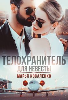 Коваленко Марья - Телохранитель для невесты