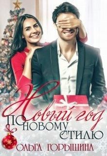 Горышина Ольга - Новый год по новому стилю