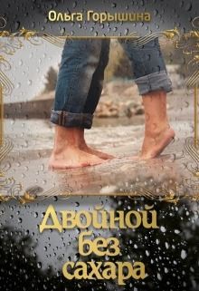 Горышина Ольга - Двойной без сахара