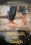 Горышина Ольга - Двойной без сахара