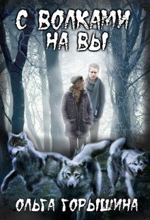 Горышина Ольга - С волками на Вы