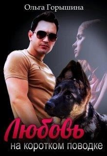Горышина Ольга - Любовь на коротком поводке