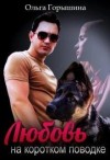 Горышина Ольга - Любовь на коротком поводке