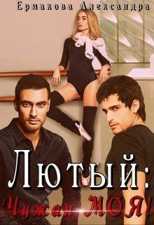 Ермакова Александра - Лютый: Чужая Моя!