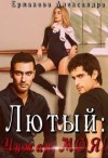 Ермакова Александра - Лютый: Чужая Моя!