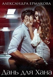 cкачать книгу Александра Ермакова Дань для Хана