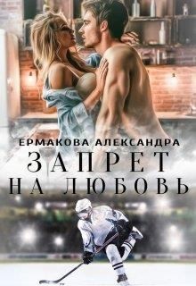 Ермакова Александра - Запрет на любовь
