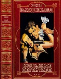 Джон Макдональд. Избранные детективы