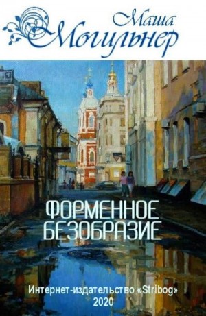 Могильнер Маша - Форменное безобразие (трилогия)