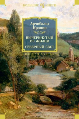 Кронин Арчибальд - Вычеркнутый из жизни. Северный свет