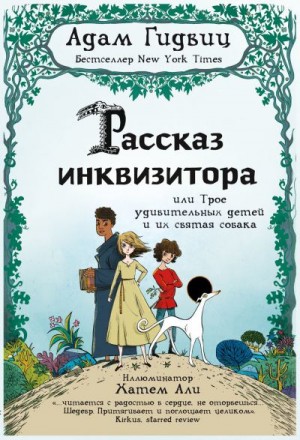 Гидвиц Адам - Рассказ инквизитора, или Трое удивительных детей и их святая собака