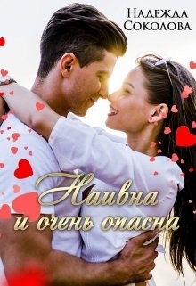 Соколова Надежда - Наивна и очень опасна