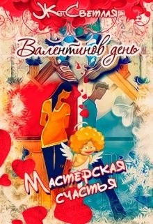 (JK et Светлая) Марина Светлая - Мастерская счастья. Валентинов день