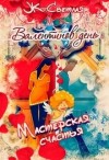 (JK et Светлая) Марина Светлая - Мастерская счастья. Валентинов день