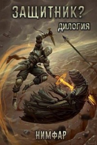 Защитник? Дилогия