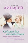 Линдсей Джоанна - Соблазн для возлюбленной