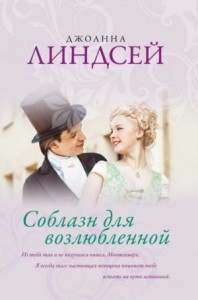 Соблазн для возлюбленной