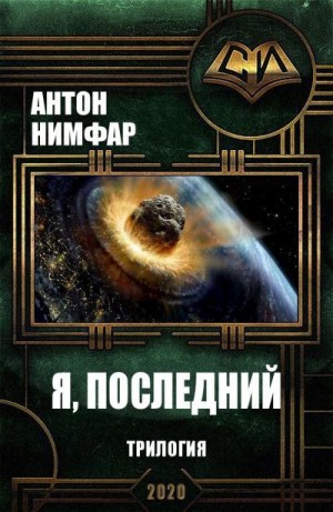 Нимфар Антон - Я, последний. Трилогия