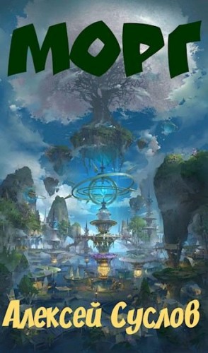 Суслов Алексей - Морг