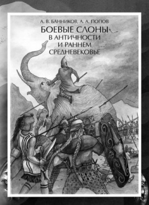 Банников Андрей, Попов Артем - Боевые слоны в античности и раннем средневековье