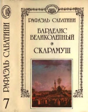 Сабатини Рафаэль - Барделис великолепный. Скарамуш