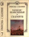 Сабатини Рафаэль - Барделис великолепный. Скарамуш