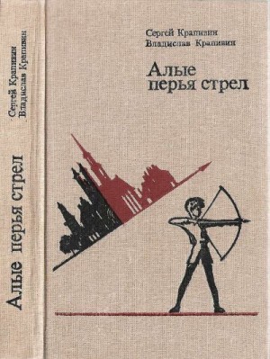 Крапивин Владислав, Крапивин Сергей - Алые перья стрел.