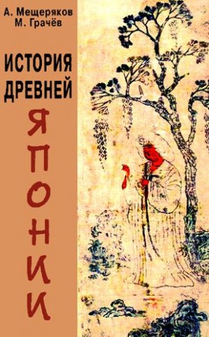 Мещеряков Александр, Грачев Максим - История древней Японии