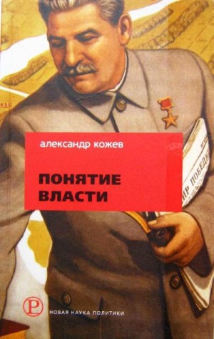 Кожев Александр - Понятие Власти
