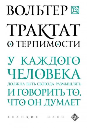 Вольтер - Трактат о терпимости