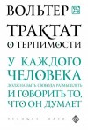 Вольтер - Трактат о терпимости