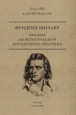 Шиллер Фридрих - Письма об эстетическом воспитании человека