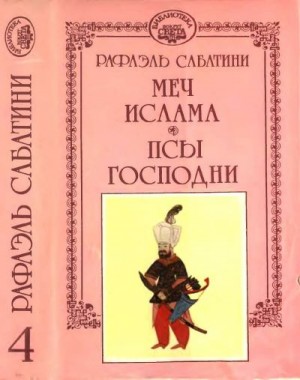 Сабатини Рафаэль - Меч Ислама. Псы Господни.