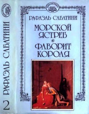 Сабатини Рафаэль - Морской ястреб. Фаворит короля.